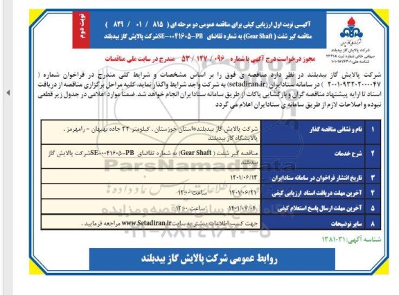 مناقصه عمومی مناقصه گیر شفت (gear shaft)-نوبت دوم