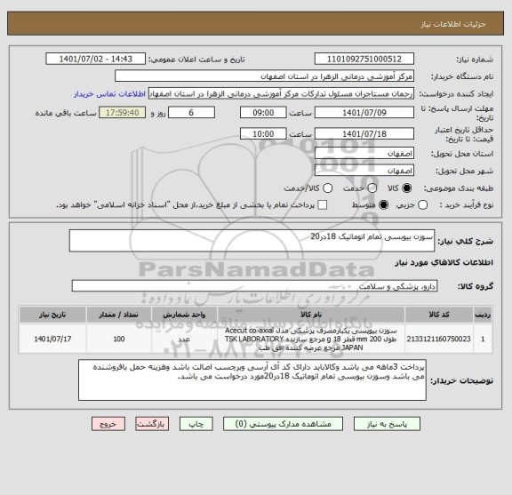 استعلام سوزن بیوبسی تمام اتوماتیک 18در20