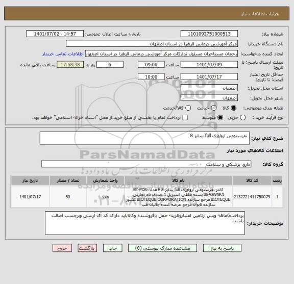 استعلام  نفرستومی ارولوژی full سایز 8