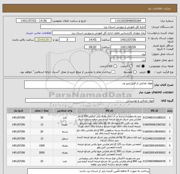 استعلام مواد غذایی از قبیل:پنیر و..