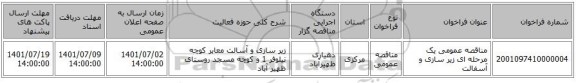 مناقصه، مناقصه عمومی یک مرحله ای زیر سازی و آسفالت