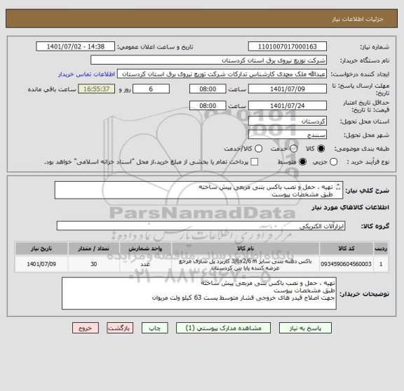 استعلام تهیه ، حمل و نصب باکس بتنی مربعی پیش ساخته 
طبق مشخصات پیوست
جهت اصلاح فیدر های خروجی فشار متوسط پست 63 کیلو ولت مریوان