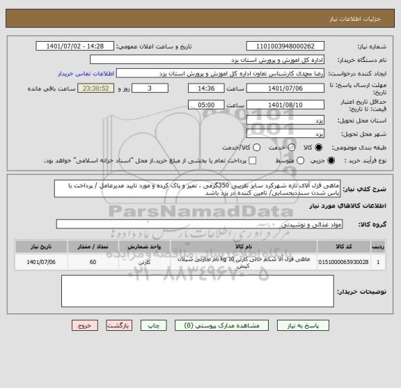 استعلام ماهی قزل آلای تازه شهرکرد سایز تقریبی 350گرمی ، تمیز و پاک کرده و مورد تایید مدیرعامل / پرداخت با پاس شدن سندذیحسابی/ تامین کننده در یزد باشد