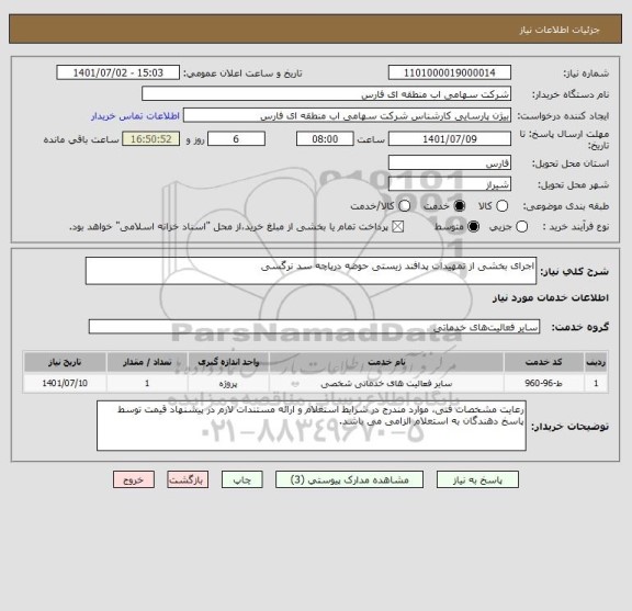 استعلام اجرای بخشی از تمهیدات پدافند زیستی حوضه دریاچه سد نرگسی