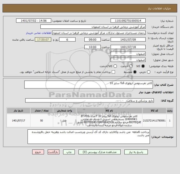 استعلام کاتتر نفرستومی ارولوژی full سایز 10