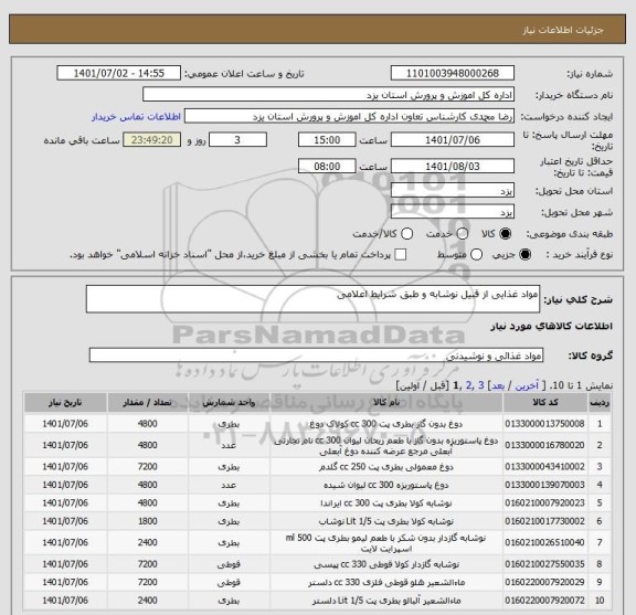 استعلام مواد غذایی از قبیل نوشابه و طبق شرایط اعلامی