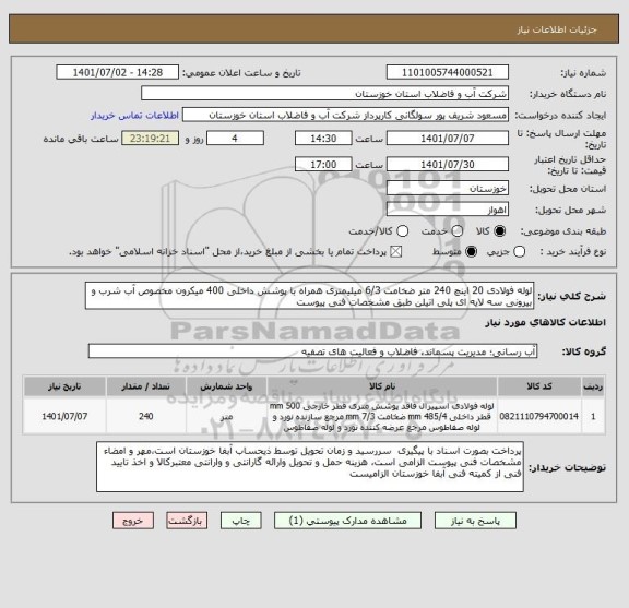 استعلام لوله فولادی 20 اینچ 240 متر ضخامت 6/3 میلیمتری همراه با پوشش داخلی 400 میکرون مخصوص آب شرب و بیرونی سه لایه ای پلی اتیلن طبق مشخصات فنی پیوست