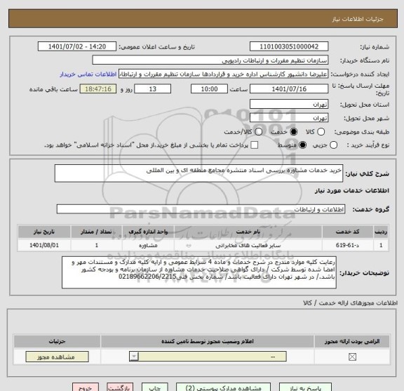 استعلام خرید خدمات مشاوره بررسی اسناد منتشره مجامع منطقه ای و بین المللی