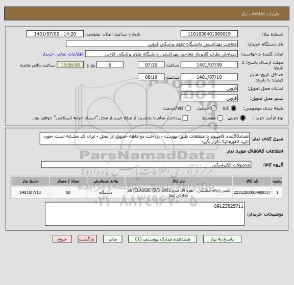 استعلام تعداد50عدد کامپیوتر با متعلقات طبق پیوست - پرداخت دو ماهه -تحویل در محل - ایران کد مشابه است -مورد تایید انفورماتیک قرار بگیرد