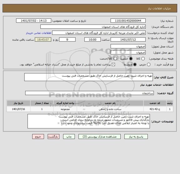 استعلام تهیه و اجرای تثبیت زمین حاصل از فرسایش خاک طبق مشخصات فنی پیوست