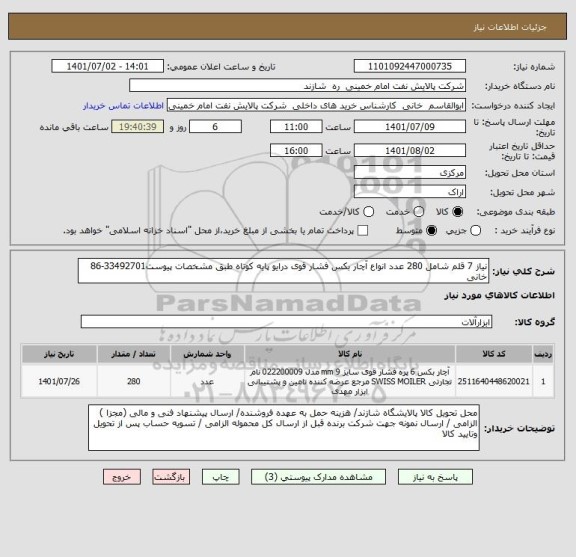 استعلام نیاز 7 قلم شامل 280 عدد انواع آچار بکس فشار قوی درایو پایه کوتاه طبق مشخصات پیوست33492701-86 خانی