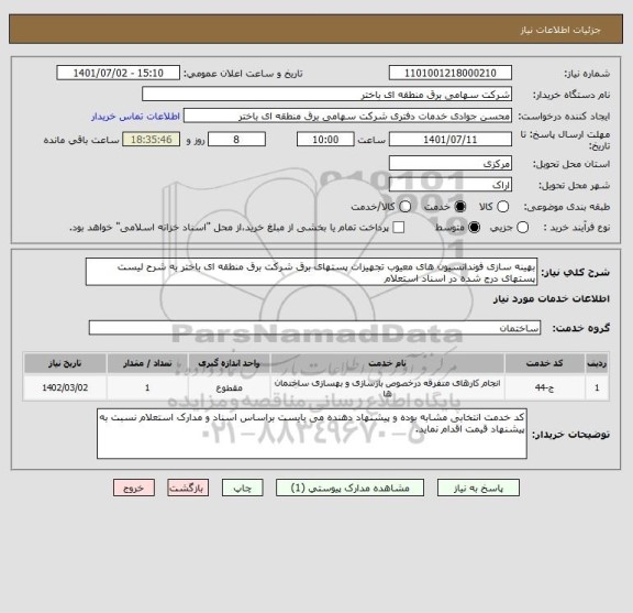 استعلام بهینه سازی فوندانسیون های معیوب تجهیزات پستهای برق شرکت برق منطقه ای باختر به شرح لیست پستهای درج شده در اسناد استعلام