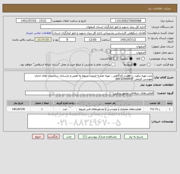 استعلام بابت تهیه برآورد ،  نظارت کارگاهی ، تهیه نقشه ازبیلت مربوط به تعمیر و بازسازی ساختمان های اداری  مهندس کریمی 09132469437