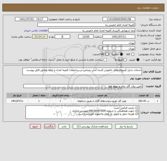 استعلام خدمات شارژ کپسول های خاموش کننده آتش نشانی در ساختمان کمیته امداد و تابعه مطابق فایل پیوست