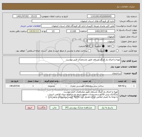 استعلام تهیه و اجرای پار کینگ مسقف طبق مشخصات فنی پیوست