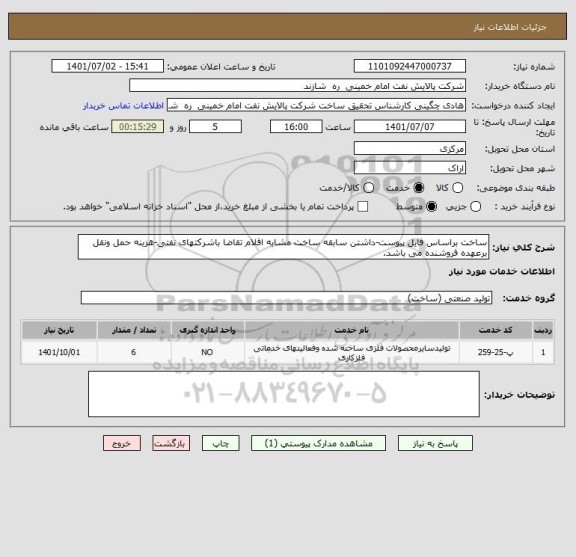 استعلام ساخت براساس فایل پیوست-داشتن سابقه ساخت مشابه اقلام تقاضا باشرکتهای نفتی-هزینه حمل ونقل برعهده فروشنده می باشد.