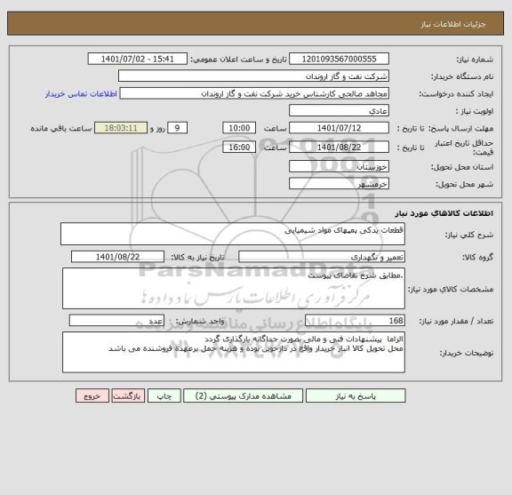 استعلام قطعات یدکی پمپهای مواد شیمیایی