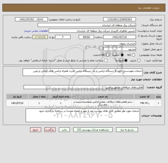 استعلام خدمات مهندسی خرید 8 دستگاه ترانس و یک دستگاه ترانس قدرت همراه ترانس های کمکی و زمین