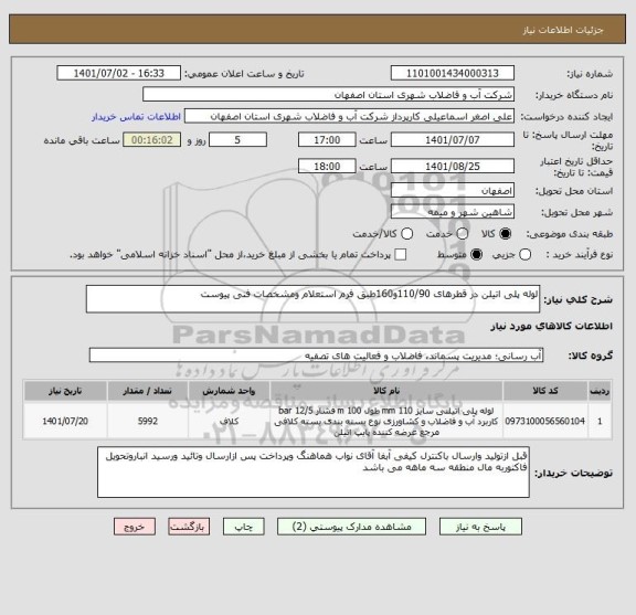 استعلام لوله پلی اتیلن در قطرهای 110/90و160طبق فرم استعلام ومشخصات فنی پیوست