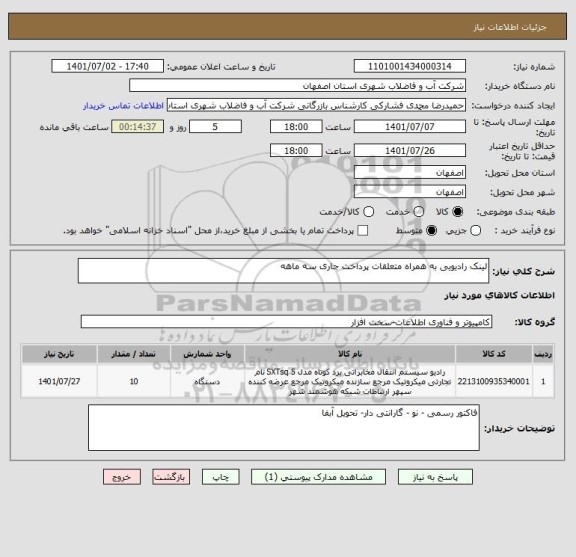 استعلام لینک رادیویی به همراه متعلقات پرداخت جاری سه ماهه