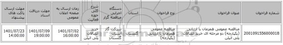 مناقصه، مناقصه عمومی همزمان با ارزیابی (یکپارچه) دو مرحله ای خرید اتصالات پلی اتیلن