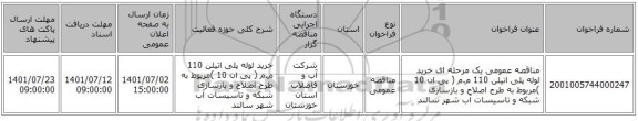 مناقصه، مناقصه عمومی یک مرحله ای خرید لوله پلی اتیلن 110 م.م ( پی ان 10 )مربوط به طرح  اصلاح و بازسازی شبکه و تاسیسات آب شهر سالند