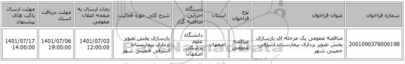 مناقصه، مناقصه عمومی یک مرحله ای بازسازی بخش تصویر برداری بیمارستان اشرفی خمینی شهر