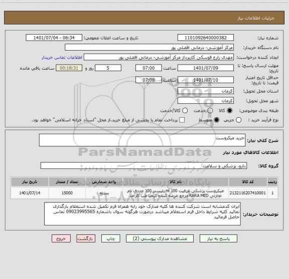 استعلام خرید میکروست