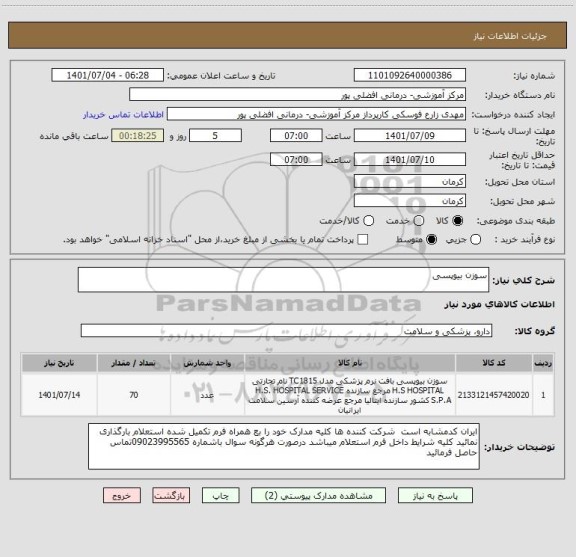 استعلام سوزن بیوپسی