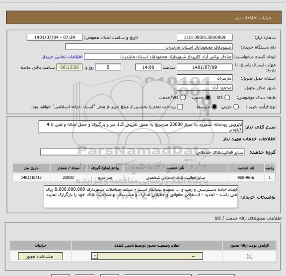 استعلام لایروبی رودخانه شهرود به متراژ 23000 مترمربع به عمق تقریبی 1.5 متر و بارگیری و حمل نخاله و لجن تا 4 کیلومتر