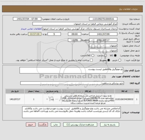 استعلام نخ مونوگریل وpdsطبق لیست پیوست