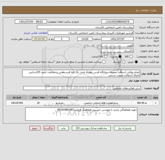 استعلام انجام روکش آسفالت محوطه درمانگاه قدس بهمراه پایش یک لایه قیرسطحی و ضخامت حدود 2/5سانتی اجرای آسفالت بصورت دستی