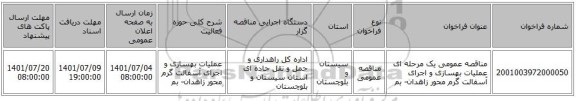 مناقصه، مناقصه عمومی یک مرحله ای عملیات بهسازی و اجرای آسفالت گرم محور زاهدان- بم