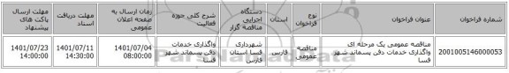 مناقصه، مناقصه عمومی یک مرحله ای واگذاری خدمات دفن پسماند شهر فسا