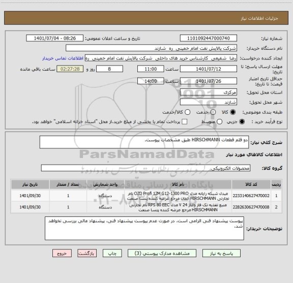 استعلام دو قلم قطعات HIRSCHMANN طبق مشخصات پیوست.