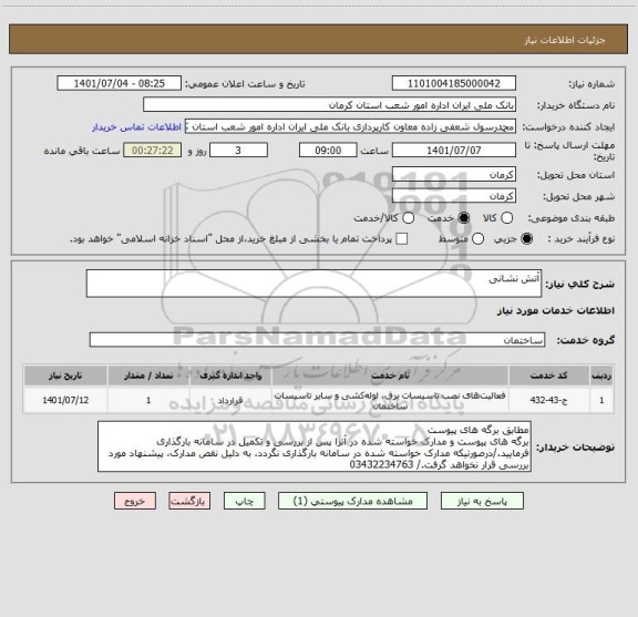 استعلام آتش نشانی