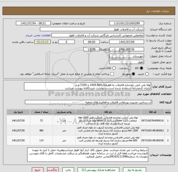 استعلام لوله پلی اتیلن دوجداره فاضلاب به قطرهای1000،800 و 1200 م.م
ازایران کدمشابه استفاده شده است.درخواست خریدکالابه پیوست میباشد