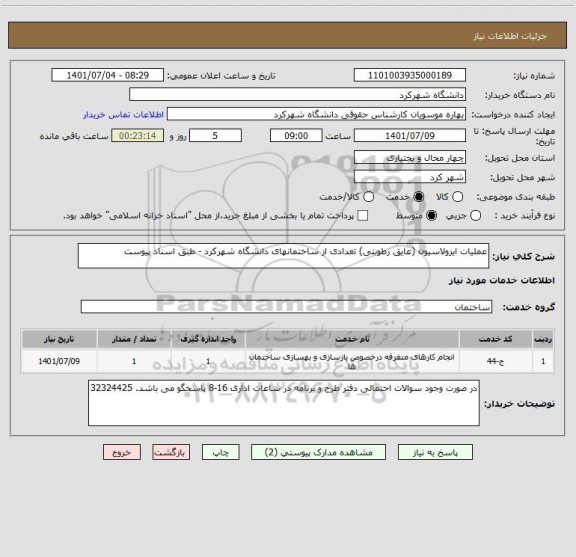 استعلام عملیات ایزولاسیون (عایق رطوبتی) تعدادی از ساختمانهای دانشگاه شهرکرد - طبق اسناد پیوست