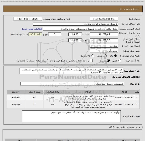 استعلام خرید باکس بتن مسلح طبق مشخصات فنی پیوستی به تعداد 22 عدد و بالشتک بتن مسلح طبق مشخصات فنی پیوستی به میزان 48 مترمربع