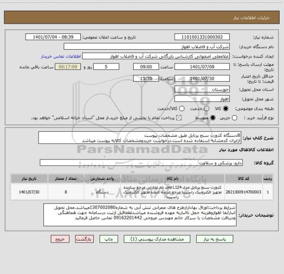 استعلام 8دستگاه کدورت سنج پرتابل طبق مشخصات پیوست
ازایران کدمشابه استفاده شده است.درخواست خریدومشخصات کالابه پیوست میباشد