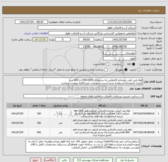 استعلام لوله پلی اتیلن دوجداره فاضلابی به سایزهای 1000،800 و 600 م.م
ازایران کدمشابه استفاده شده است.درخواست خریدکالابه پیوست میباشد