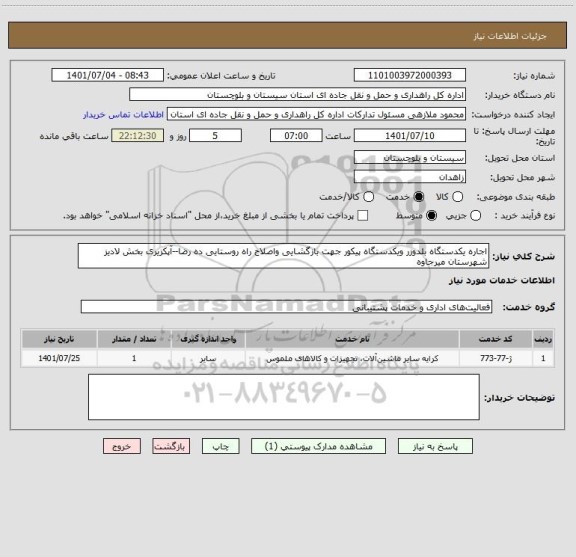 استعلام اجاره یکدستگاه بلدوزر ویکدستگاه پیکور جهت بازگشایی واصلاح راه روستایی ده رضا--آپکزیری بخش لادیز شهرستان میرجاوه