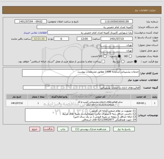 استعلام خدمات پشتیبانی سامانه 1498 مطابق مشخصات پیوست