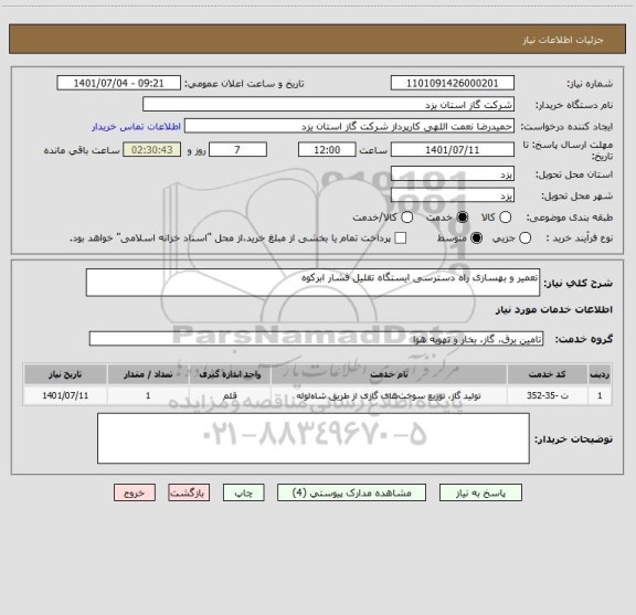 استعلام تعمیر و بهسازی راه دسترسی ایستگاه تقلیل فشار ابرکوه