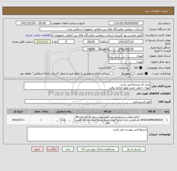 استعلام ایران کد مشابه می باشد
تهیه ، حمل، نصب موتور کرکره برقی