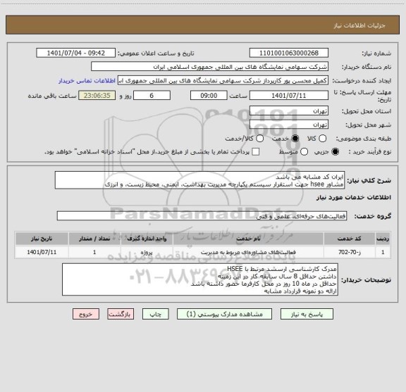 استعلام ایران کد مشابه می باشد 
مشاور hsee جهت استقرار سیستم یکپارچه مدیریت بهداشت، ایمنی، محیط زیست، و انرزی