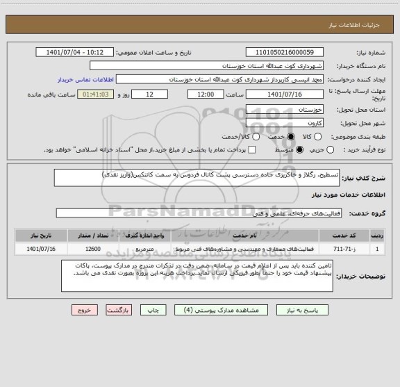 استعلام تسطیح، رگلاژ و خاکریزی جاده دسترسی پشت کانال فردوس به سمت کانتکس(واریز نقدی)