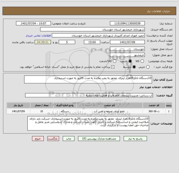 استعلام 10دستگاه تانکر18هزار لیتری  مجهز به پمپ مکنده به مدت 20روز به صورت استیجاری