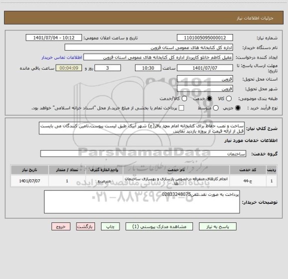 استعلام ساخت و نصب حفاظ برای کتابخانه امام محمد باقر(ع) شهر آبیک طبق لیست پیوست.تامین کنندگان می بایست قبل از ارائه قیمت از پروژه بازدید نمایند.