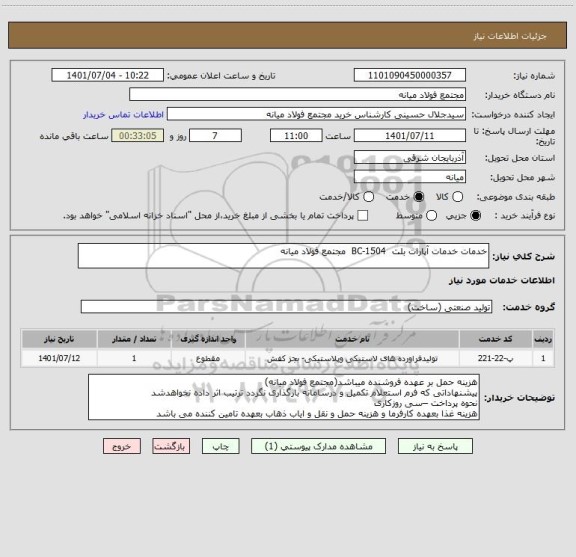 استعلام خدمات خدمات آپارات بلت  BC-1504  مجتمع فولاد میانه